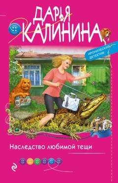 Обложка книги «Наследство любимой тещи» — Дарья Калинина