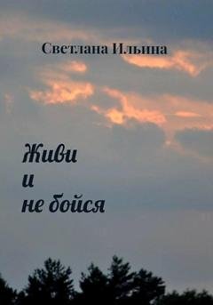 Обложка книги «Живи и не бойся» — Светлана Викторовна Ильина