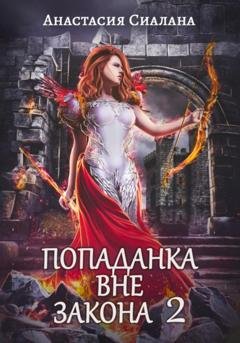 Обложка книги «Попаданка вне закона 2. Отряд Кара» — Анастасия Сиалана