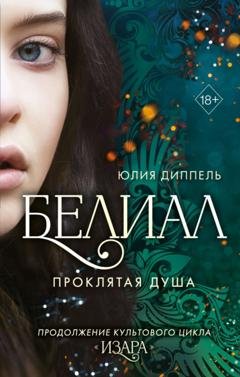 Обложка книги «Белиал. Проклятая душа» — Юлия Диппель