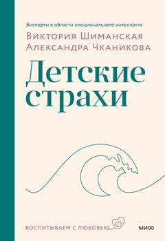 Обложка книги «Детские страхи» — Виктория Шиманская