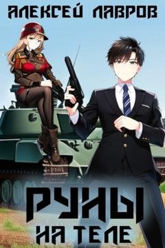 Обложка книги «Руны на теле» — Алексей Лавров