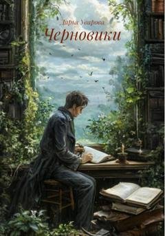 Обложка книги «Черновики» — Дарья Уварова