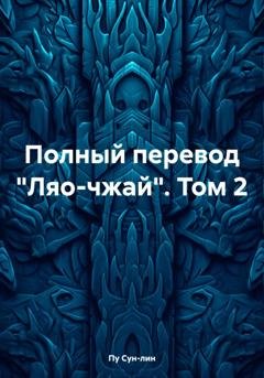 Обложка книги «Полный перевод «Ляо-чжай». Том 2» — Пу Сун-лин