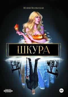 Обложка книги «Шкура» — Юлия Волкодав