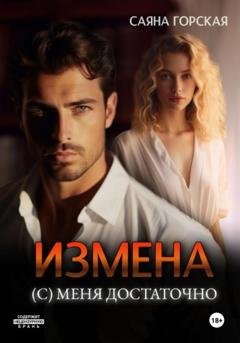 Обложка книги «Измена. (С) меня достаточно» — Саяна Горская