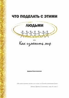 Обложка книги «Что поделать с этими людьми, или Как изменить мир» — Дарина Валериевна Благочевская