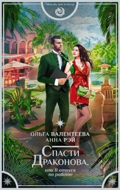 Обложка книги «Спасти Драконова, или В отпуск по работе» — Анна Рэй