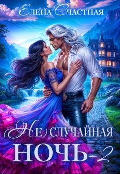 Обложка книги «(Не) случайная ночь – 2, или Свадьбы не будет, дракон!» — Елена Счастная