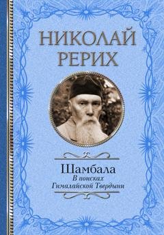 Обложка книги «Шамбала. В поисках Гималайской Твердыни. Дорогое имячко» — Павел Бажов