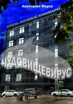 Обложка книги «Чудовищевирус» — Анастасия Вячеславовна Марта