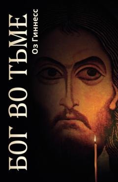 Обложка книги «Бог во тьме» — Оз Гиннесс