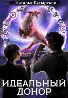 Обложка книги «Идеальный донор. Академия. Книга 2» — Наталья Бутырская