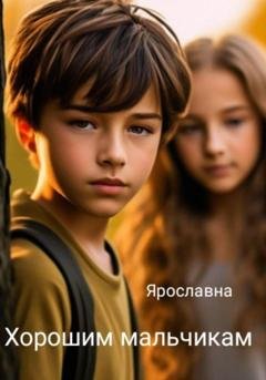 Обложка книги «Хорошим мальчикам» — Ярославна Ярославна