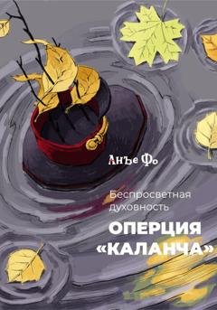 Обложка книги «Беспросветная духовность. Операция «Каланча»» — Анъе Фо