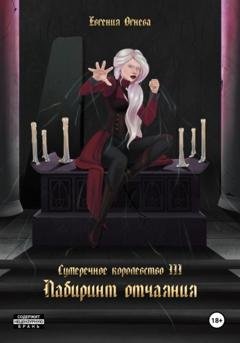 Обложка книги «Лабиринт отчаяния» — Евгения Олеговна Огнёва
