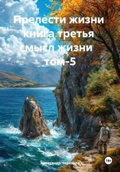 Обложка книги «Смысл жизни Том-5» — Александр Черевков