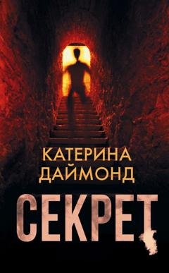 Обложка книги «Секрет» — Катерина Даймонд