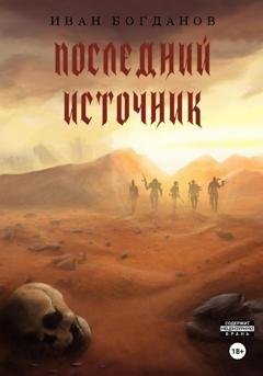 Обложка книги «Последний источник» — Иван Богданов
