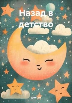 Обложка книги «Назад в детство» — Дим Сам