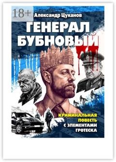 Обложка книги «Генерал бубновый. Или «Как нас убивали…»» — Александр Цуканов