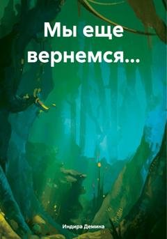 Обложка книги «Мы еще вернемся…» — Индира Демина