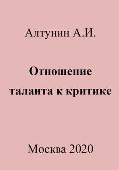 Обложка книги «Отношение таланта к критике» — Александр Иванович Алтунин