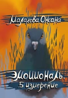 Обложка книги «Эмоциональ. 5 измерение» — Оксана Малахова