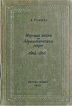 Обложка книги «Морская война на Адриатическом море (1918-1920)» — А. Томази