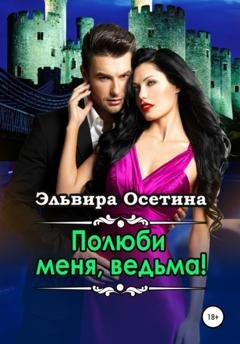 Обложка книги «Полюби меня, ведьма!» — Эльвира Осетина