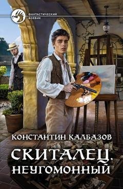 Обложка книги «Скиталец. Неугомонный» — Константин Калбазов