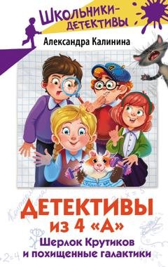 Обложка книги «Детективы из 4 «А». Шерлок Крутиков и похищенные галактики» — Александра Калинина