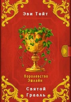 Обложка книги «Королевство Эшлайн. Святой Грааль» — Эви Тейт