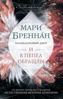 Обложка книги «Халцедоновый Двор. И в пепел обращен» — Мари Бреннан