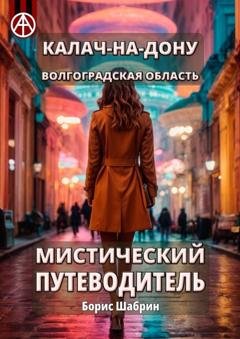 Обложка книги «Калач-на-Дону. Волгоградская область. Мистический путеводитель» — Борис Шабрин