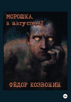 Обложка книги «Морошка. В августе 42-го» — Фёдор Романович Козвонин