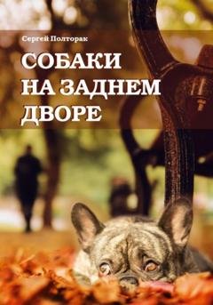Обложка книги «Собаки на заднем дворе» — Сергей Николаевич Полторак