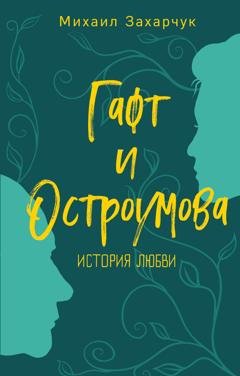 Обложка книги «Гафт и Остроумова. История любви» — Михаил Захарчук