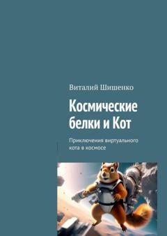 Обложка книги «Космические белки и Кот. Приключения виртуального кота в космосе» — Виталий Шишенко