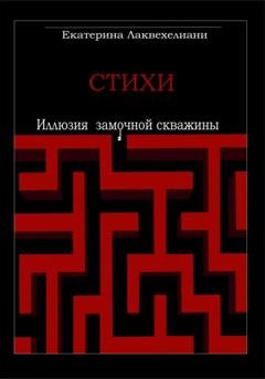 Обложка книги «Иллюзия замочной скважины» — Екатерина Лаквехелиани