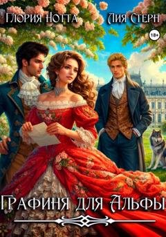 Обложка книги «Графиня для Альфы» — Глория Нотта