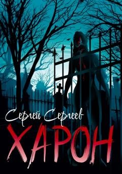 Обложка книги «Харон» — Сергей Сергеев