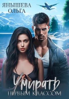Обложка книги «Умирать первым классом» — Ольга Янышева