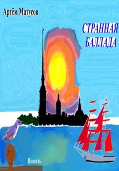 Обложка книги «Странная баллада» — Артём Матусов