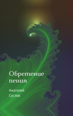 Обложка книги «Обретение пения» — Анатолий Суслов