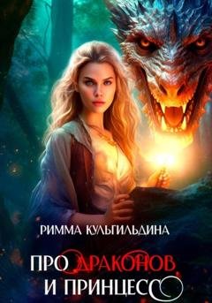 Обложка книги «Про драконов и принцесс» — Римма Кульгильдина