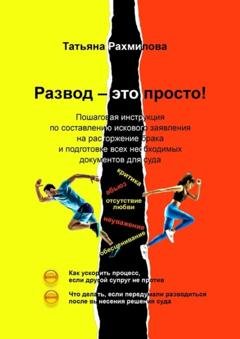 Обложка книги «Развод – это просто!» — Татьяна Николаевна Рахмилова