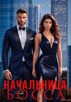 Обложка книги «Начальница босса» — Лайза Фокс