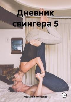 Обложка книги «Дневник свингера 5» — Александр Июльский