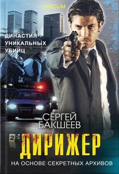 Обложка книги «Дирижер» — Сергей Бакшеев